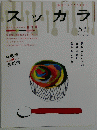 スッカラ　2010年5月号　