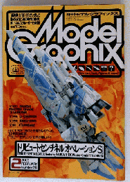 月刊ModelGraphix「モデルグラフィックス」トリビュートセンチネル「オペレーションS」 ２００３年２月号