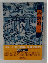 西海道一