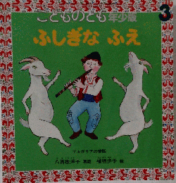 こどものとも 年少版 ふしぎなふえ