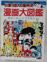 漫画大図鑑ーのらくろからドラえもんまで