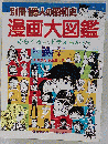漫画大図鑑ーのらくろからドラえもんまで