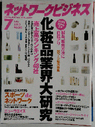 ネットワークビジネス 2010年 07月号 [雑誌]