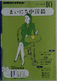 NHK ラジオまいにち中国語 2011年 10月号 [雑誌]