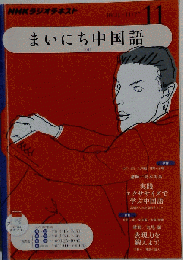 NHK ラジオまいにち中国語 2011年 11月号 [雑誌]