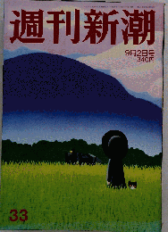 週刊新潮 2010年9月2日号