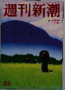 週刊新潮 2010年9月2日号