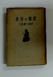 唐詩の鑑賞