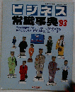 ビジネス常識事典  993年3月30日発行