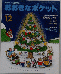 おおきなポケット 2010年 12月号 [雑誌]