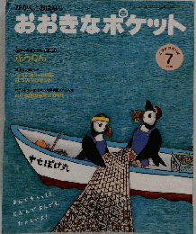 おおきなポケット 2009年 07月号 [雑誌]