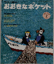 おおきなポケット 2009年 07月号 [雑誌]