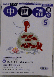 NHK ラジオ中国語講座 2006年 05月号 [雑誌]