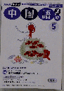 NHK ラジオ中国語講座 2006年 05月号 [雑誌]