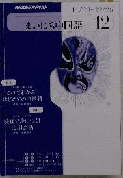 NHK ラジオまいにち中国語 2010年 12月号 [雑誌]
