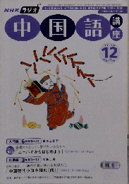 NHK ラジオ中国語講座 2006年 12月号 [雑誌]