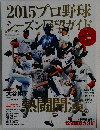 2015プロ野球シーズン展望ガイド 2015年 4/5 号 [雑誌]