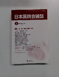 日本医師会雑誌　2010年4月号　第139巻第1号