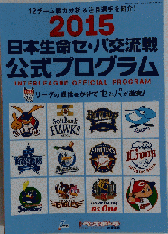 2015 日本生命セ パ交流戦 公式プログラム