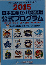 2015 日本生命セ パ交流戦 公式プログラム