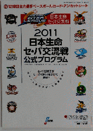 2011 日本生命 セ パ交流戦公式プログラム 2011年 6/20号 [雑誌]