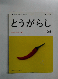 とうがらし　26　