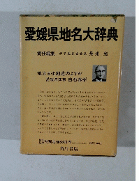 愛媛県地名大辞典