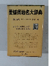 愛媛県地名大辞典