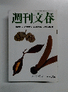週刊文春　10月6日特大号　