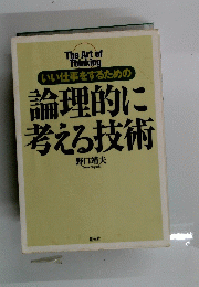 論理的に 考える技術
