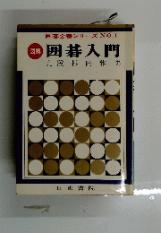 囲碁入門