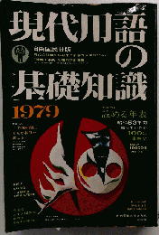 現代用語の基礎知識「1979年版」