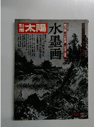 別冊太陽　水墨画　1978年夏号