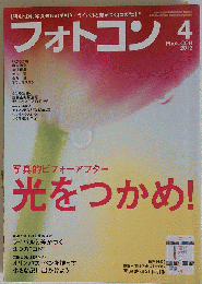 フォトコン 2012年 04月号 [雑誌]