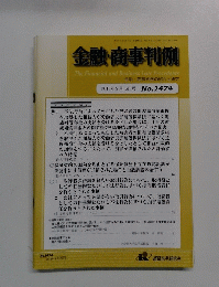 金融・商事判例　2015年9月15日号 No.1474