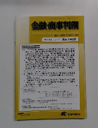 金融・商事判例　2012年12月15日号 No.1405