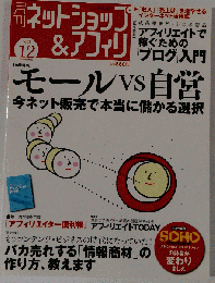 月刊 ネットショップ & アフィリ 2005年 12月号