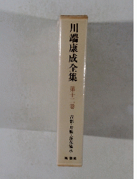 川端康成全集 第十二巻