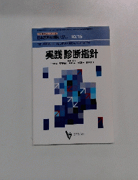 実践 診断指針　生涯教育シリーズ 60　10/15　Vol.128No.8