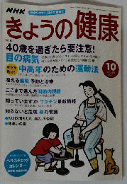 NHK きょうの健康 2003年10月号