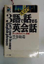 3語で話せる 英会話　