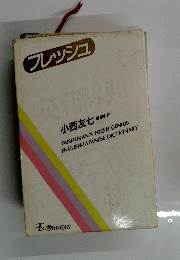 フレッシュ
