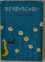 イエスさまを語る12か月「1」ひとりぼっちじゃない