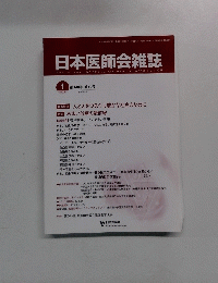 日本医師会雑誌　2012年1月号　Vol.140No.10