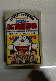 ドラえもんの英語辞典