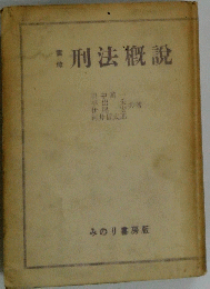 刑法概説