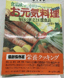 お元気料理　食品成分 カロリーがひと目でわかる