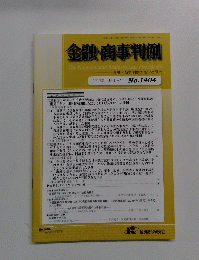 金融・商事判例　2012年12月1日号 No.1404　