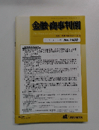 金融・商事判例　2012年10月1日号　No.1400