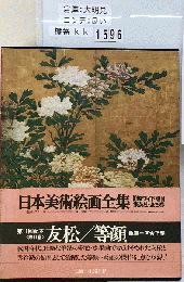 日本美術絵画全集「11」友松 等顔